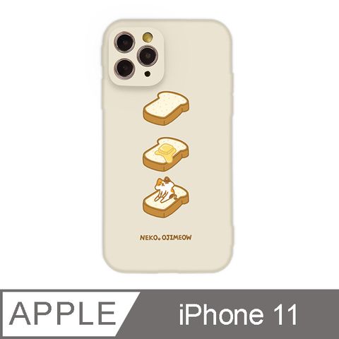 TOYSELECT 拓伊生活 iPhone 11 6.1吋 歐吉喵吐司全包抗污iPhone手機殼