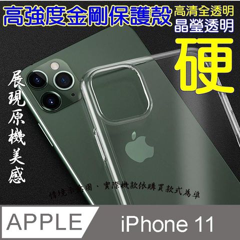 iPhone 11 高強度金剛背蓋保護殼-高清全透明