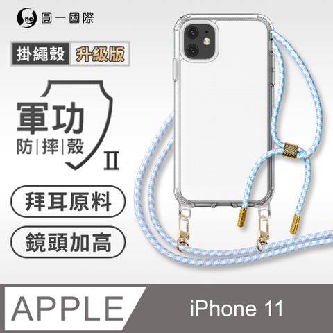 【軍功II防摔殼-掛繩升級版】Apple iPhone 11 透明掛繩手機殼 編織吊繩 防摔殼 軍功殼
