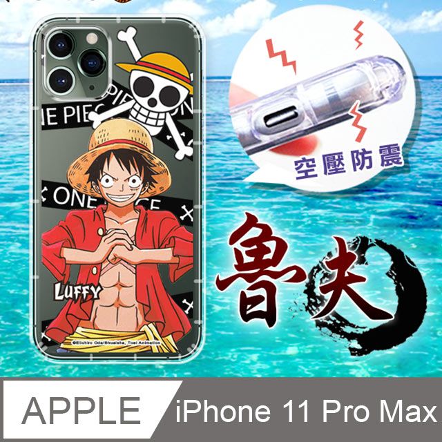  授權正版 航海王 iPhone 11 Pro Max 6.5吋 透明空壓殼  手機殼(封鎖魯夫)