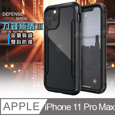 DEFENSE 刀鋒極盾Ⅲ iPhone 11 Pro Max 6.5吋 耐撞擊防摔手機殼(爵帝黑) 防摔殼 保護殼