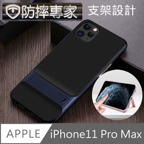 支架結合手機殼，追劇解放您的雙手防摔專家 iPhone11 Pro Max 時尚菱格紋防摔支架保護軟殼 藏青