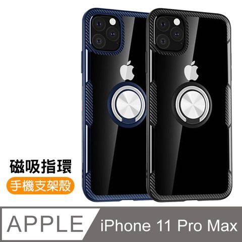 iPhone11ProMax手機殼 360度旋轉 磁吸式 指環支架 軟邊 手機殼 iPhone 11 Pro Max 手機殼 保護套 11ProMax手機殼 手機支架