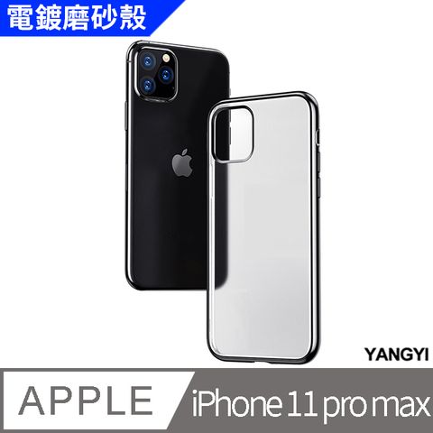 YANG YI 揚邑 iPhone 11 pro max 電鍍磨砂保護套防摔手機殼-黑色