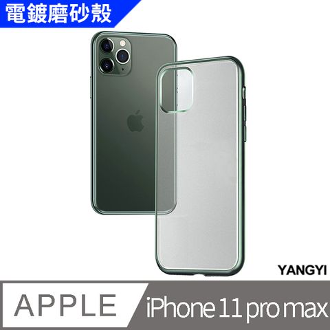 YANG YI 揚邑 iPhone 11 pro max 電鍍磨砂保護套防摔手機殼-綠色