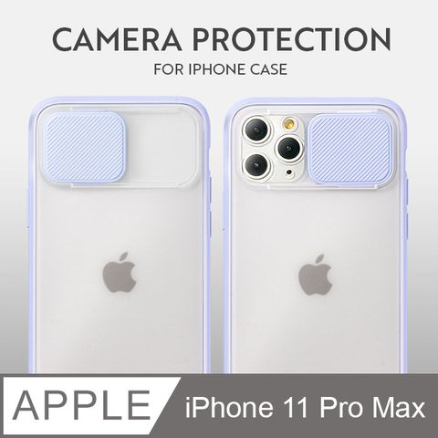 磨砂滑蓋護鏡！iPhone 11 Pro Max 手機殼 i11 Pro Max 保護殼 鏡頭防護 護鏡設計 矽膠軟邊 (薰衣紫)鏡頭護鏡設計，防護升級