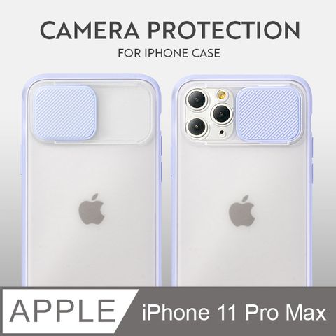 磨砂滑蓋護鏡! iPhone 11 Pro Max 手機殼 i11 Pro Max 保護殼 鏡頭防護 護鏡設計 矽膠軟邊 (薰衣紫)