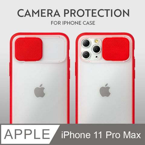 磨砂滑蓋護鏡 ! iPhone 11 Pro Max 保護殼 鏡頭防護 護鏡設計 矽膠軟邊 (夏日紅)