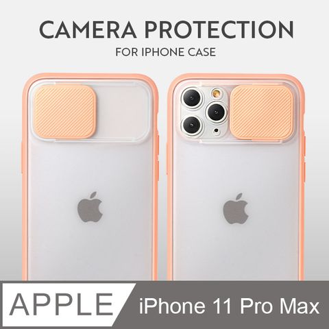 磨砂滑蓋護鏡 ! iPhone 11 Pro Max  手機殼 i11 Pro Max 保護殼 鏡頭防護 護鏡設計 矽膠軟邊 (珊瑚粉)