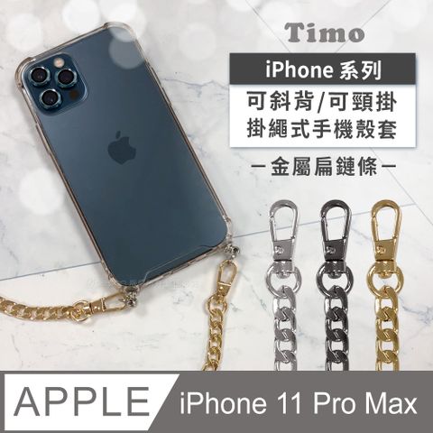 Timo iPhone 11 Pro Max 6.5吋 附釦環四角氣墊透明防摔手機保護殼套(掛繩殼/背帶殼)+斜背頸掛鏈帶(金屬扁鏈條款)