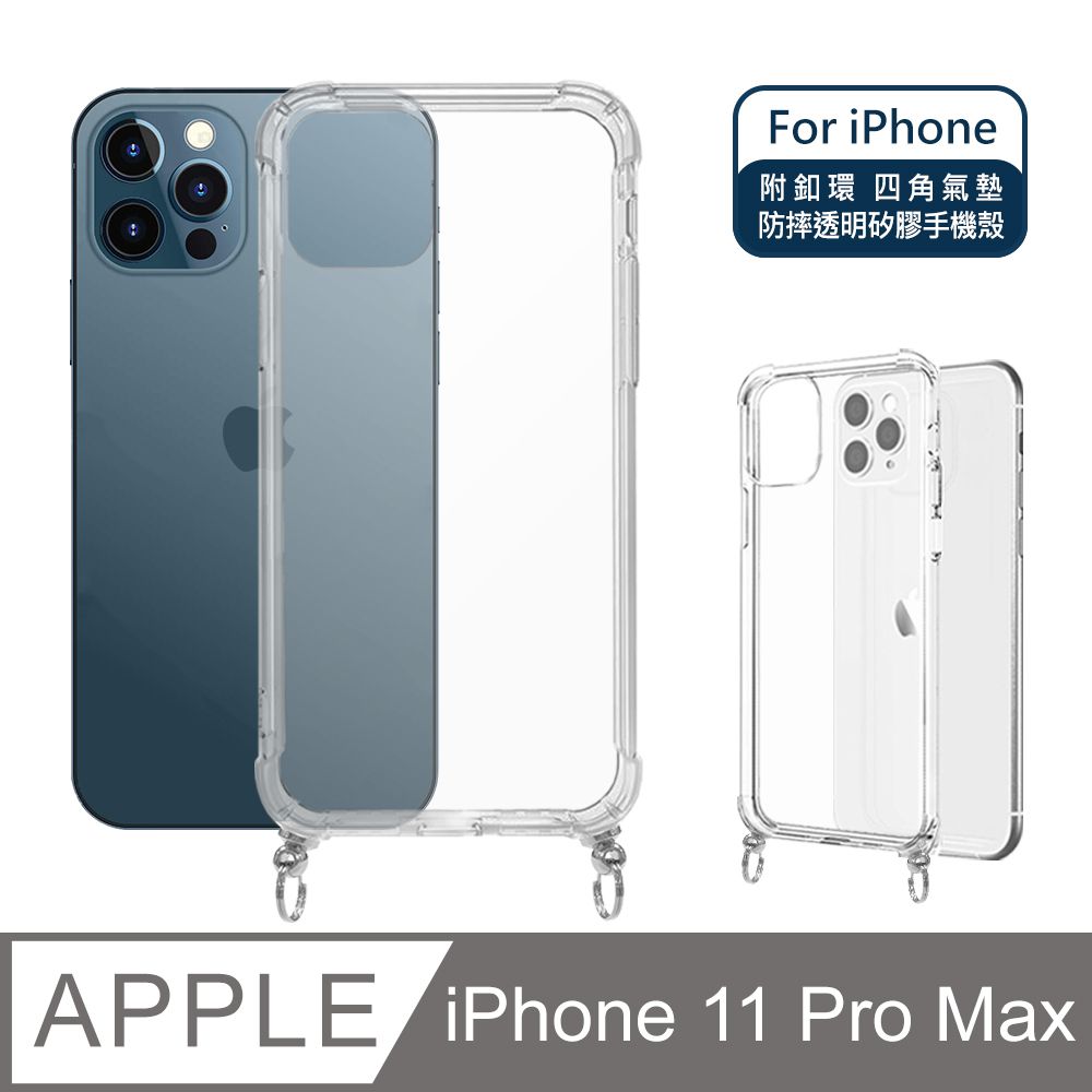  【Timo】iPhone 11 Pro Max 6.5吋 附釦環四角氣墊透明防摔手機保護殼套(吊繩殼/背帶殼)