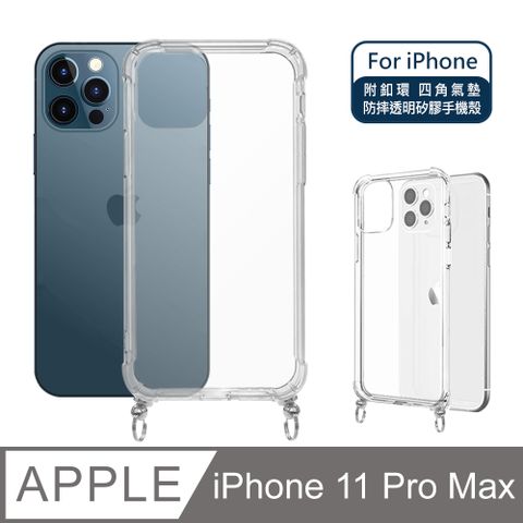 【Timo】iPhone 11 Pro Max 6.5吋 附釦環四角氣墊透明防摔手機保護殼套(吊繩殼/背帶殼)