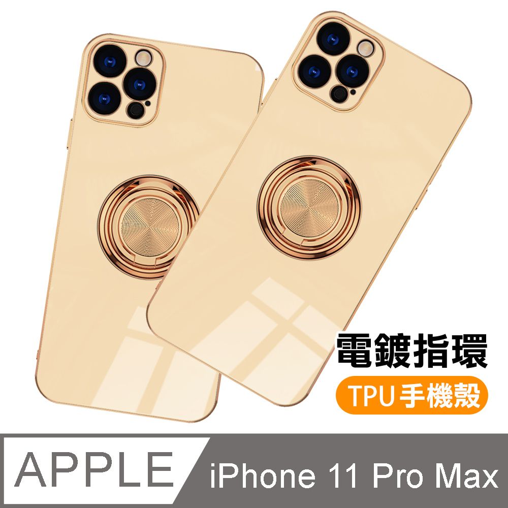  iPhone11ProMax手機殼 電鍍金邊 矽膠 磁吸指環 手機保護殼 iPhone 11 Pro Max 矽膠 手機殼 防摔殼 磁吸指環殼 奶茶色款