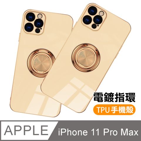 iPhone11ProMax手機殼 電鍍金邊 矽膠 磁吸指環 手機保護殼 iPhone 11 Pro Max 矽膠 手機殼 防摔殼 磁吸指環殼 奶茶色款