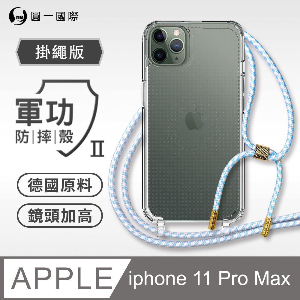 o-one 圓一 Apple iPhone11 Pro Max(6.5吋) 掛繩手機殼 強韌掛繩 軍功等級防摔殼 德國進口拜耳原料 抗黃力升級