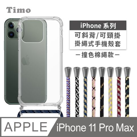 Timo iPhone 11 Pro Max 6.5吋 附釦環款四角氣墊透明防摔手機保護殼套(掛繩殼/背帶殼)+斜背頸掛棉繩(撞色款)