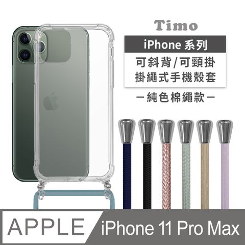 【Timo】iPhone 11 Pro Max 6.5吋 附釦環四角氣墊透明防摔手機保護殼套(掛繩殼/背帶殼)+斜背頸掛棉繩(純色款)