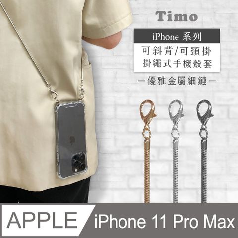 Timo iPhone 11 Pro Max 6.5吋 附釦環透明防摔手機保護殼+背帶優雅細鏈款