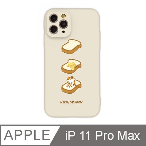 TOYSELECT 拓伊生活 iPhone 11 Pro Max 6.5吋歐吉喵吐司全包抗污iPhone手機殼