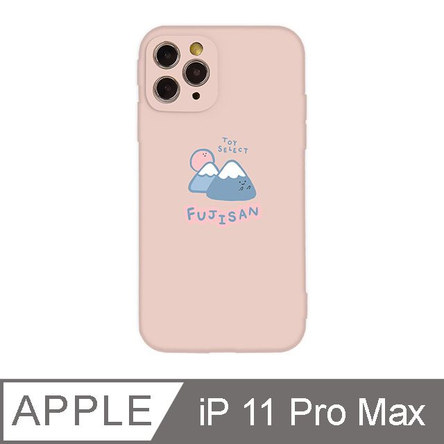 TOYSELECT 拓伊生活 iPhone 11 Pro Max 6.5吋Smilie微笑富士山全包抗污iPhone手機殼 淡粉色