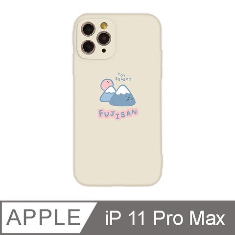 TOYSELECT 拓伊生活 iPhone 11 Pro Max 6.5吋Smilie微笑富士山全包抗污iPhone手機殼 米白色