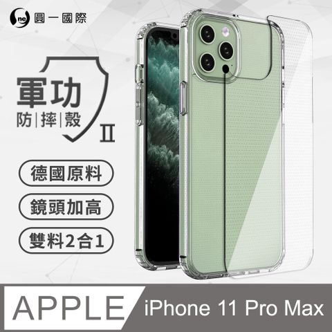 o-one 圓一 iPhone11 Pro Max (6.5吋)  軍功II防摔殼-晶石版 美國軍規防摔測試 軍功殼 防摔殼