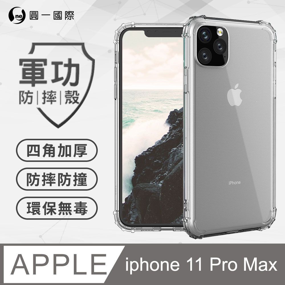 o-one 圓一 APPLE iPhone 11 Pro Max (6.5吋) 美國軍事規範防摔測試-軍功防摔手機殼