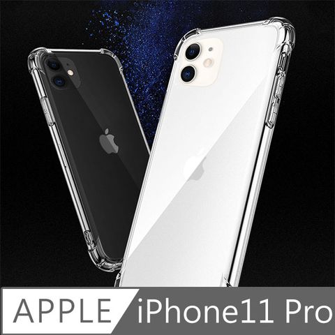 iPhone11 Pro 全包覆抗震空壓透明保護殼