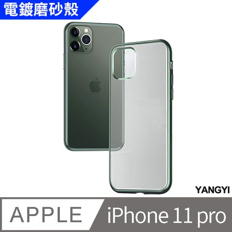 【揚邑】iPhone 11 pro 電鍍磨砂保護套防摔手機殼-綠色真機1:1開模，孔位契合