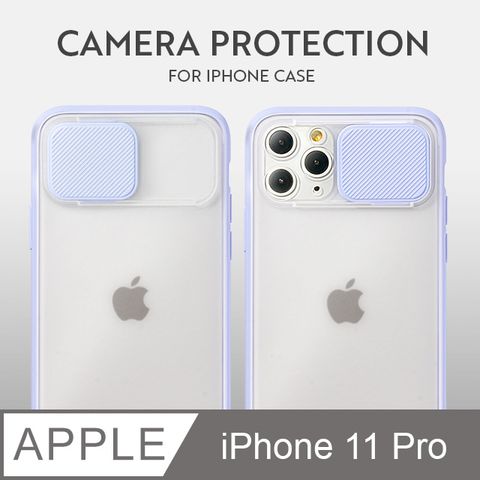 磨砂滑蓋護鏡！iPhone 11 Pro 手機殼 i11 Pro 保護殼 鏡頭防護 護鏡設計 矽膠軟邊 (薰衣紫)鏡頭護鏡設計，防護升級