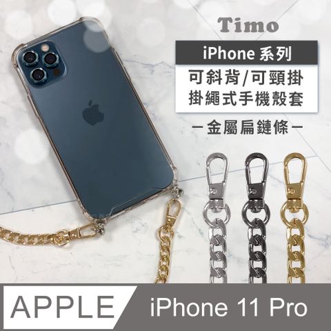 Timo iPhone 11 Pro 5.8吋 附釦環四角氣墊透明防摔手機保護殼套(掛繩殼/背帶殼)+斜背頸掛鏈帶(金屬扁鏈條款)