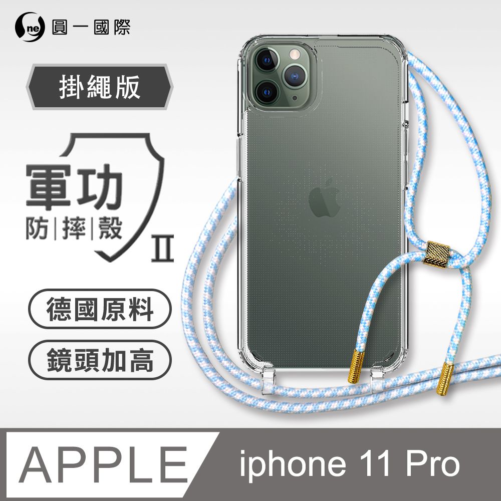 o-one 圓一 Apple iPhone11 Pro(5.8吋) 掛繩手機殼 強韌掛繩 軍功等級防摔殼 德國進口拜耳原料 抗黃力升級