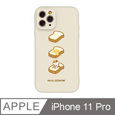 TOYSELECT 拓伊生活 iPhone 11 Pro 5.8吋 歐吉喵吐司全包抗污iPhone手機殼