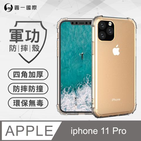 o-one 圓一 APPLE iPhone 11 Pro (5.8吋) 美國軍事規範防摔測試-軍功防摔手機殼