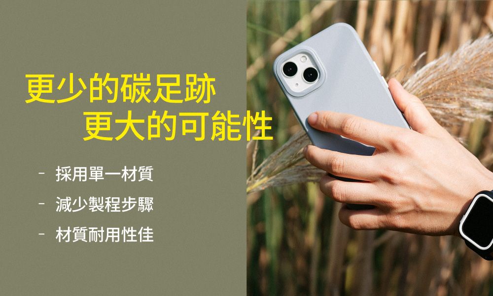 更少的碳足跡-更大的可能性採用單一材質減少製程步驟材質耐用性佳