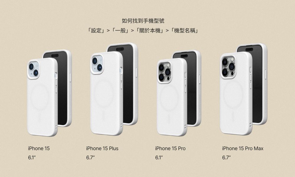 如何找到手機型號設定一般「關於本機「機型名稱」iPhone 156.1iPhone 15 Plus6.7iPhone 15 Pro6.1iPhone 15 Pro Max6.7
