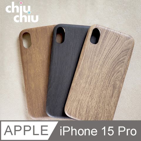 chiuchiu Apple iPhone 15 Pro (6.1吋)質感木紋手機保護殼