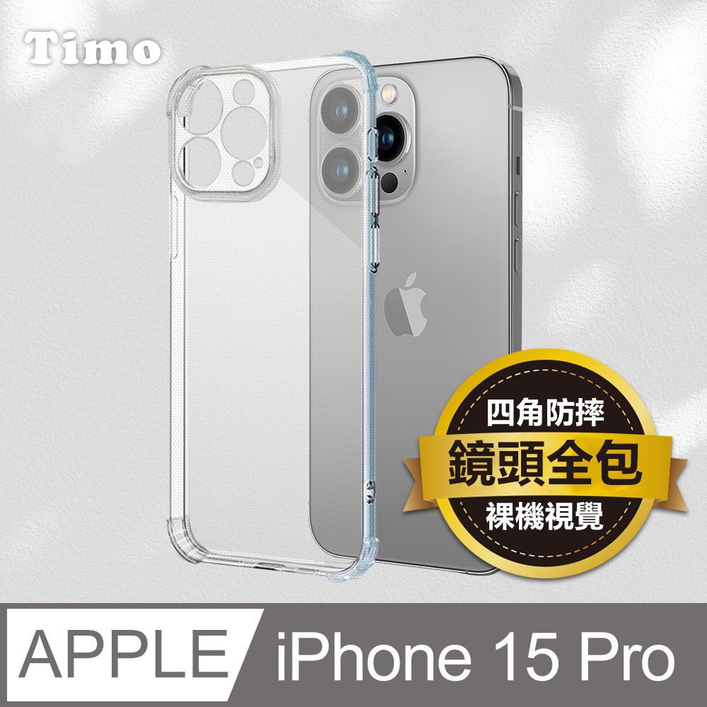 Timo iPhone 15 Pro 鏡頭全包四角防摔透明矽膠手機保護殼套