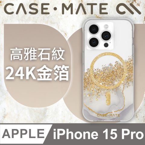 美國 CASE·MATE iPhone 15 ProKarat Marble 鎏金石紋精品防摔保護殼MagSafe