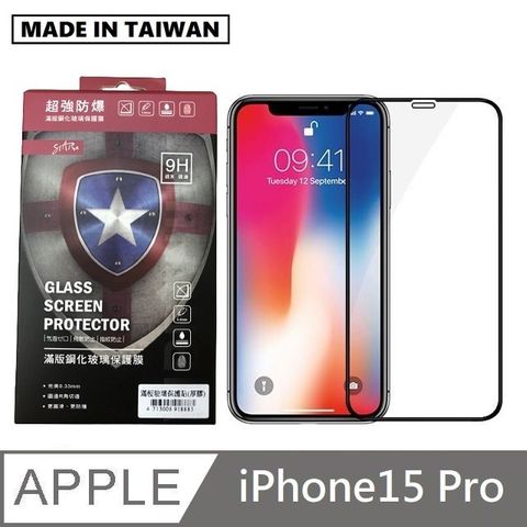 台灣製滿版玻璃保護貼 手機螢幕保護貼 - iPhone 15 Pro - 黑色