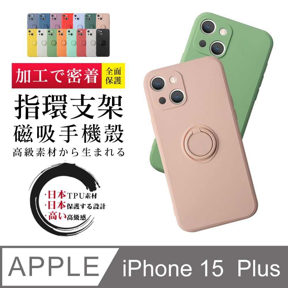  指環支架磁吸 【IPhone 15 PLUS】 防摔 手機殼 保護殼 IPhone 15 PLUS 指環支架磁吸 手機保護套 加厚