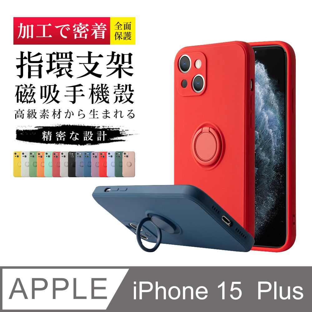  指環支架磁吸 【IPhone 15 PLUS】 手機保護套  手機殼 保護殼 IPhone 15 PLUS 指環支架磁吸 加厚 防摔