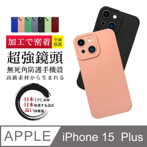 【超厚超強鏡頭無死角手機殼】IPhone 15 PLUS 多種顏色保護套 防摔防刮保護殼 超厚版軟殼