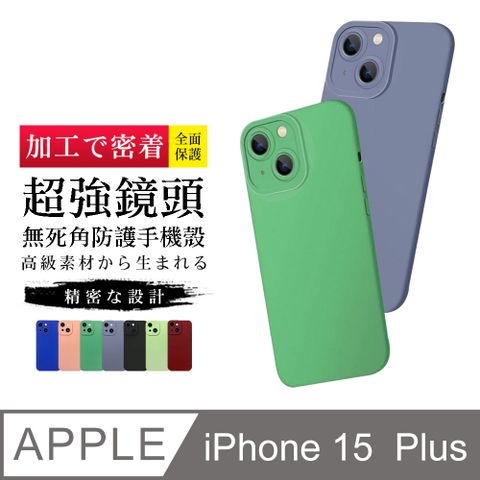 【多種顏色保護套 】IPhone 15 PLUS 超厚鏡頭全包式手機殼 防摔防刮保護殼 超厚版軟殼