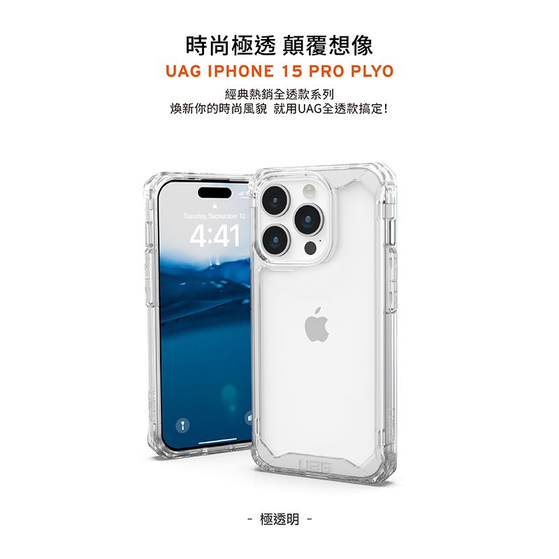 時尚極透 顛覆想像UAG IPHONE 15 PRO PLYO經典熱銷全透款系列煥新你的時尚風貌 就用UAG全透款搞定!Tuesday, September 104:41- 極透明 -