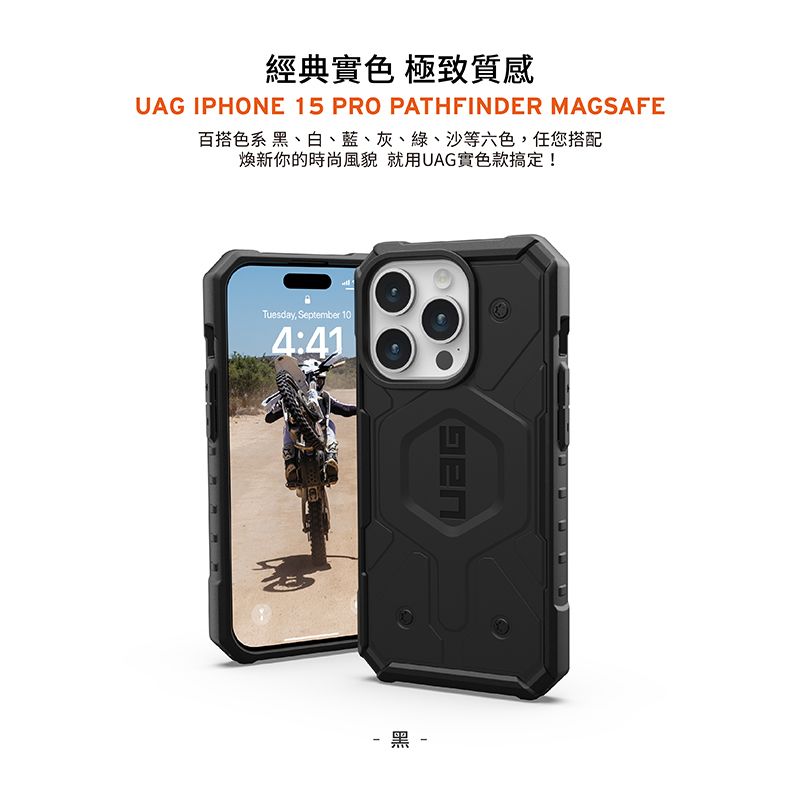 經典色 極致質感UAG IPHONE 15 PRO PATHFINDER MAGSAFE百搭色系 黑、白、藍、灰、綠、沙等六色,任您搭配新你的時尚風貌 就用UAG色款搞定!Tuesday, September 104:41 黑 -