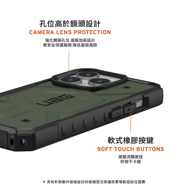 孔位高於鏡頭設計CAMERA LENS PROTECTION強化鏡頭孔位 邊框加高設計更安全保護鏡頭 降低磨損風險R軟式橡膠按鍵SOFT TOUCH BUTTONS按壓流暢度佳好按不卡鍵*另有針對動作按鈕設計的按鍵型式保護殼賣場歡迎前往選購