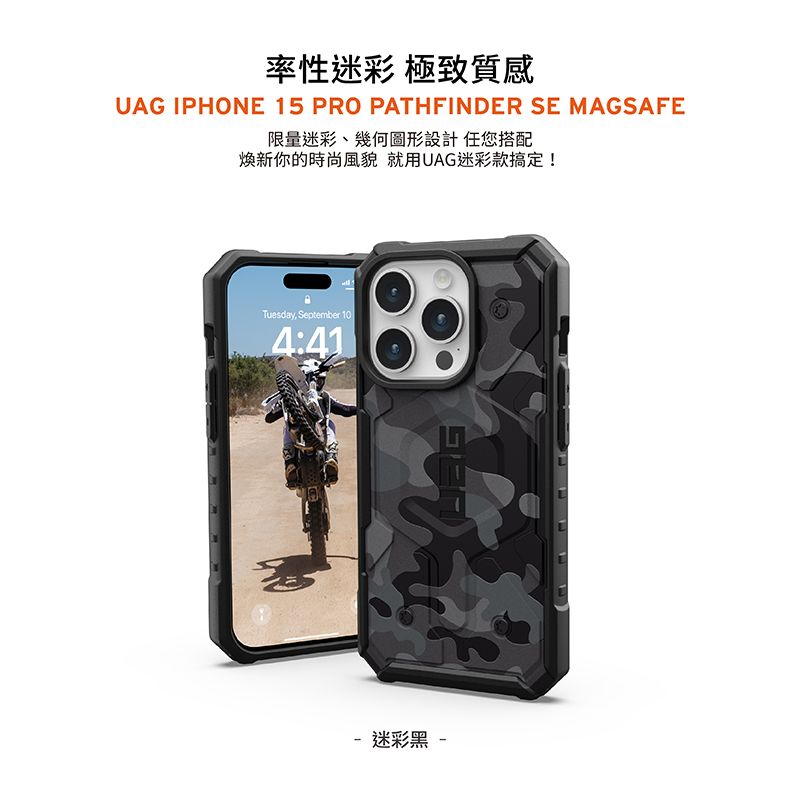 率性迷彩 極致質感UAG IPHONE 15 PRO PATHFINDER SE MAGSAFE限量迷彩、幾何圖形設計任您搭配新你的時尚風貌 就用UAG迷彩款搞定!Tuesday, September 104:41 迷彩黑