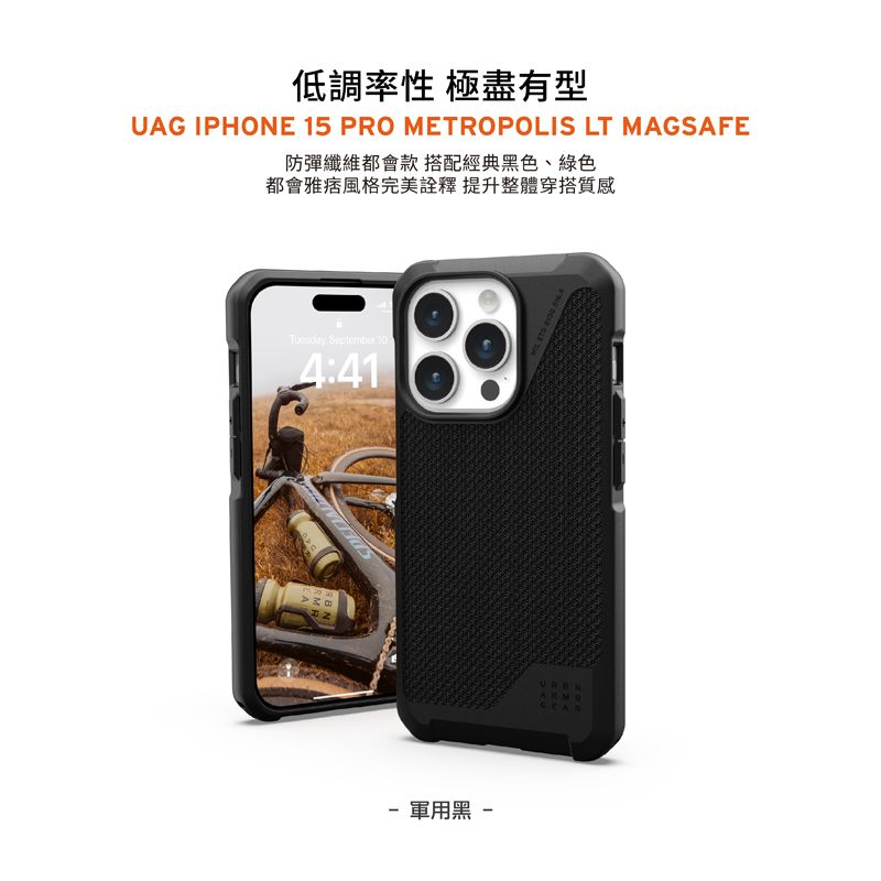 低調率性 極盡有型UAG IPHONE 15 PRO METROPOLIS LT MAGSAFE防彈纖維都會款搭配經典黑色、綠色都會雅痞風格完美詮釋 提升整體穿搭質感 September 4:41 軍用黑 ARMOGEAR