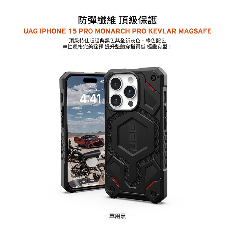 防彈纖維 頂級保護UAG IPHONE 15 PRO MONARCH PRO KEVLAR MAGSAFE頂級特仕版經典黑色與全新灰色、綠色配色率性風格完美詮釋提升整體穿搭質感極盡有型!Tuesday September 104:41 軍用黑 -